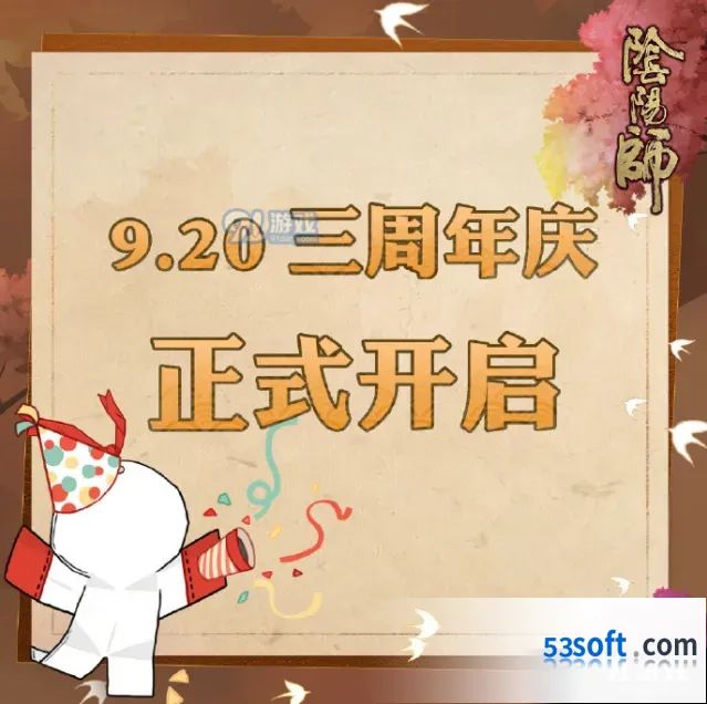 阴阳师三周年庆哪一天活动内容分享