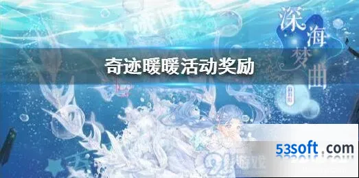 《奇迹暖暖》深海奇遇活动内容攻略分享