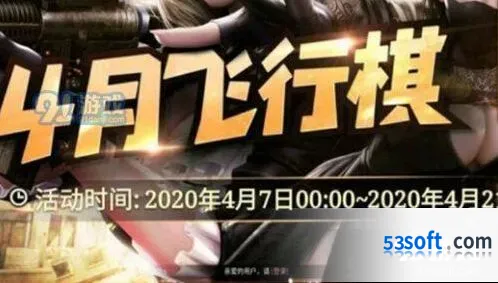 CF飞行棋4月活动 2020CF4月飞行棋网址