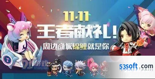 王者荣耀双11活动详解攻略