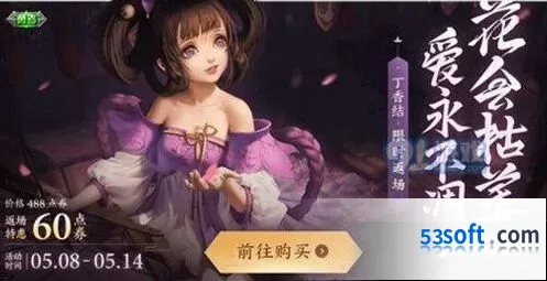 小乔丁香结返场时间价格一览攻略