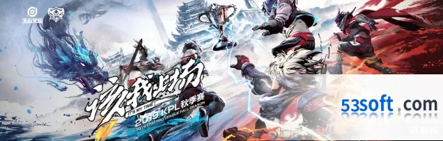 王者荣耀kpl秋季赛季后赛赛程详解