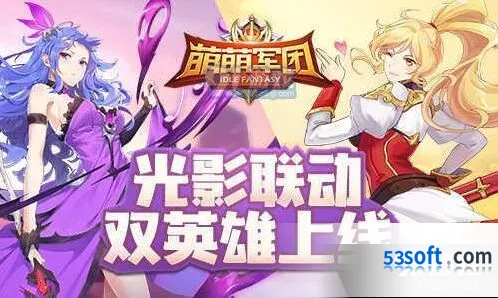 萌萌军团开学季活动全攻略