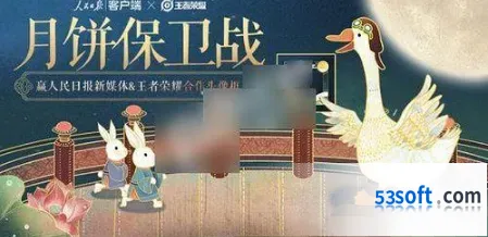 王者荣耀月饼保卫战活动开放时间