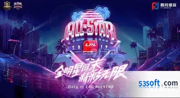 英雄联盟全明星周末投票截止时间