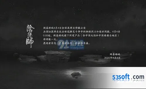 阴阳师2020年4月4日停服公告内容