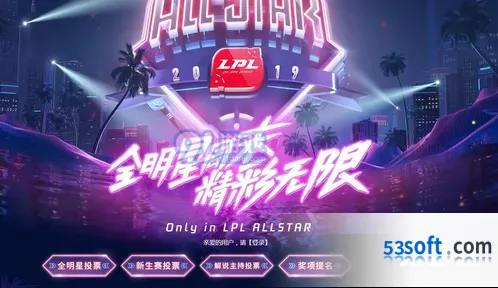 英雄联盟全明星投票网址分享