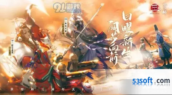 阴阳师三周年庆活动内容指南