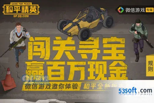 和平精英闯关寻宝现金礼包活动指南