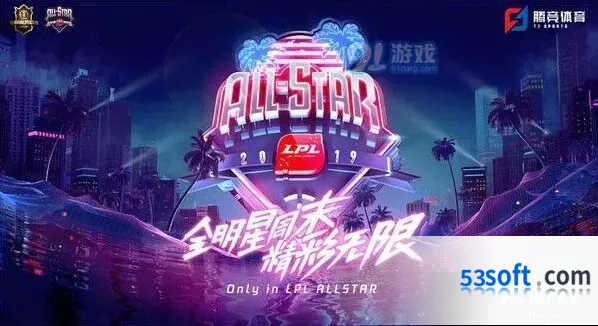 英雄联盟LPL全明星周末投票时间表一览