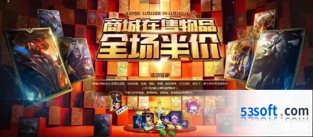 英雄联盟半价活动时间 商品打折一览