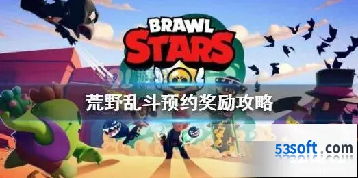 荒野乱斗预约奖励领取攻略