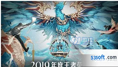 王者荣耀2019冬季冠军杯总决赛时间总览
