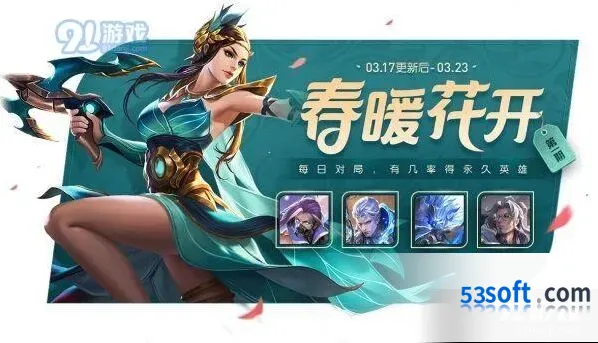 王者荣耀3月17日更新内容有哪些 春暖花开福利