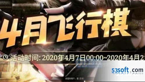 2020年cf4月飞行棋 cf4月飞行棋活动内容详解