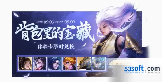 《王者荣耀》9月3日更新内容完整分享