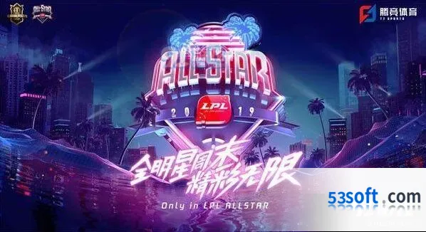 LPL全明星周末指南 英雄联盟玩家必看