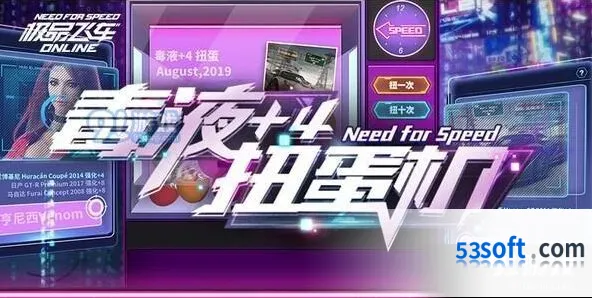 《极品飞车》毒液扭蛋机活动内容一览