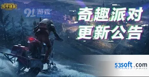 和平精英V1.4.6版本10月22日更新内容分享
