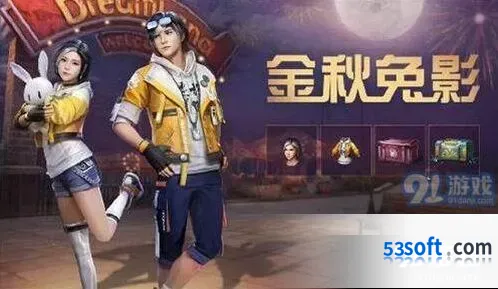 明日之后金秋兔影礼包潮流时装一览