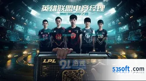 英雄联盟电竞经理上线时间表 LPL赛区优先