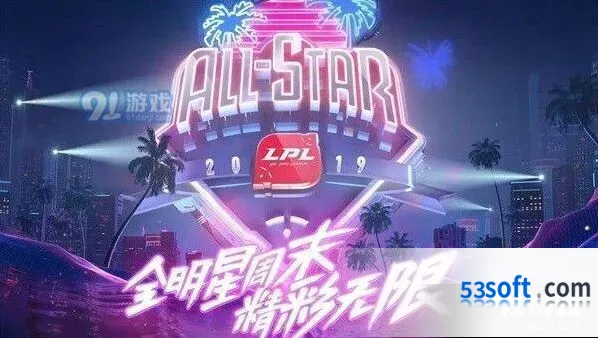 英雄联盟2019LPL全明星周末对决名单