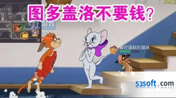 猫和老鼠：图尔盖洛获取方式分享