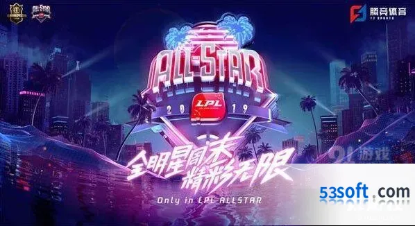 英雄联盟全明星周末投票活动详解