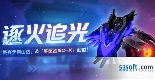 崩坏3逐火追光活动完整攻略