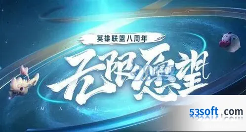 英雄联盟八周年心愿墙活动许愿方法