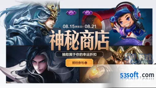 王者荣耀8月15日神秘商店活动来袭 神秘商店活动攻略指南