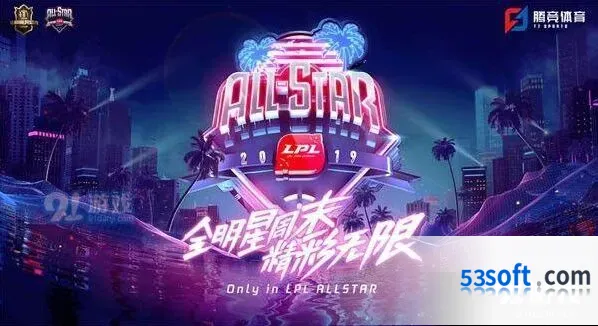 2019年英雄联盟全明星赛投票详解
