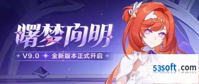 崩坏3「曙梦向明」9.0版本次生银翼iOS问题修复