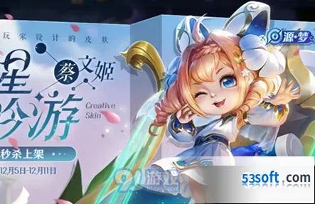 王者荣耀蔡文姬繁星吟游秒杀活动指南
