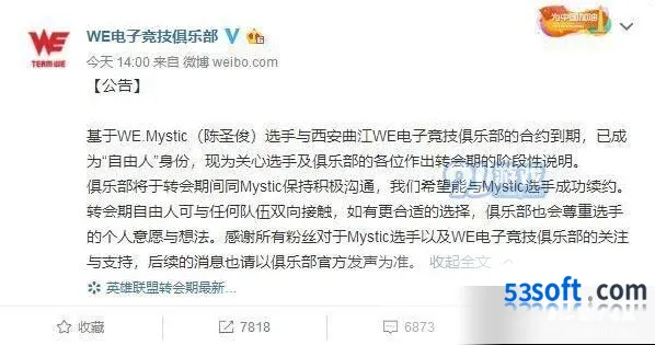 英雄联盟WE战队Mystic离队 自由人身份公告说明