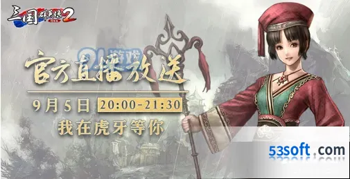 三国群英传2网络版直播活动福利大放送