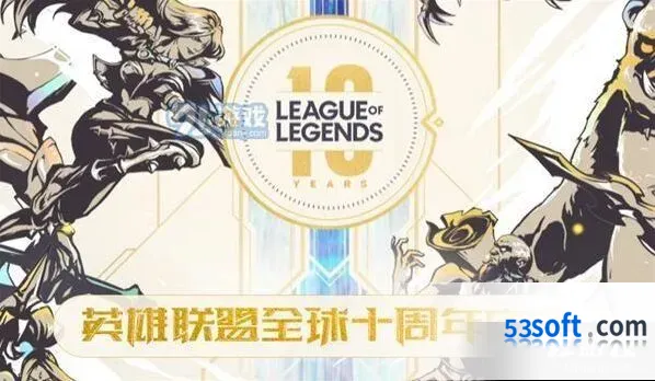 LOL十周年福利内容一览