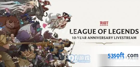 英雄联盟十周年庆典活动开始时间一览