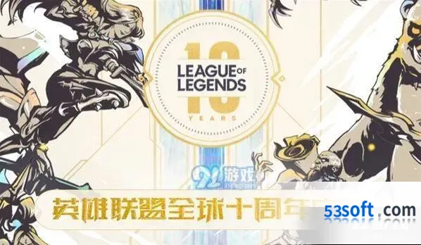 英雄联盟十周年最强福利活动详细指南