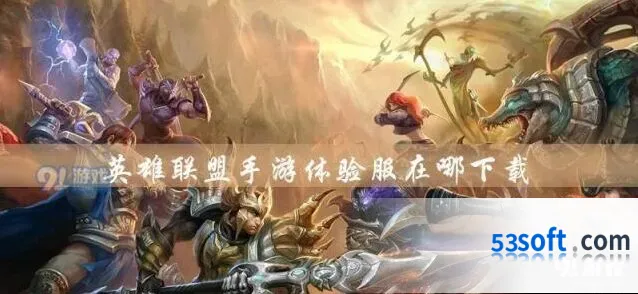 英雄联盟手游预约活动全攻略
