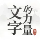 文字的力量官方最新版-1.0