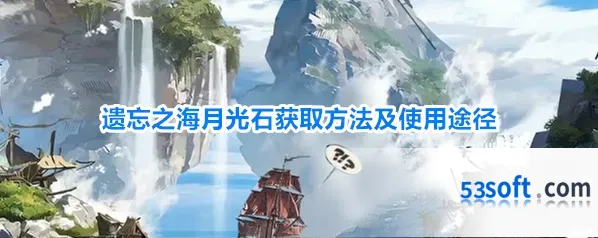 遗忘之海月光石获取方法及使用途径