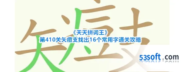 《天天拼词王》第410关矢痘支找出16个常用字通关攻略
