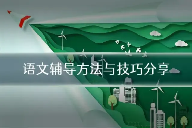语文辅导方法与技巧分享