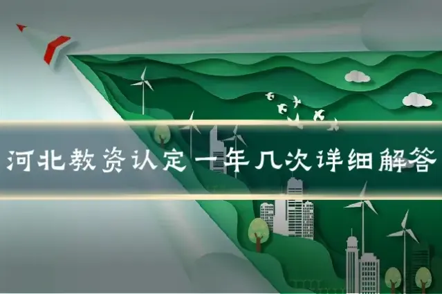 河北教资认定一年几次详细解答
