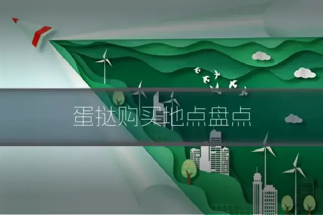 蛋挞购买地点盘点