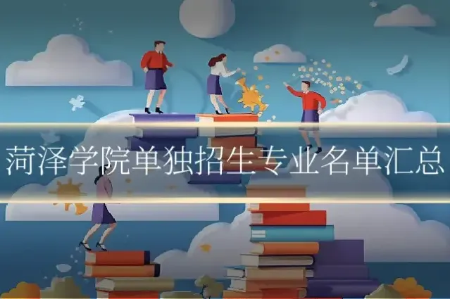 菏泽学院单独招生专业名单汇总
