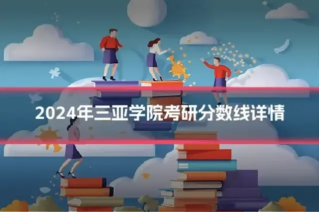 2024年三亚学院考研分数线详情
