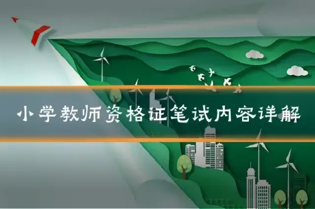 小学教师资格证笔试内容详解