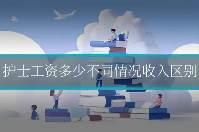 护士工资多少不同情况收入区别